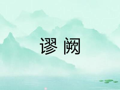 谬阙