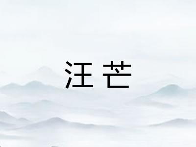 汪芒