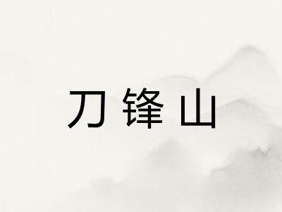 刀锋山