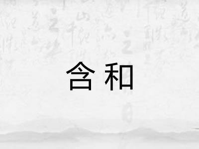 含和
