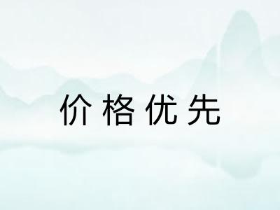 价格优先 价格优先