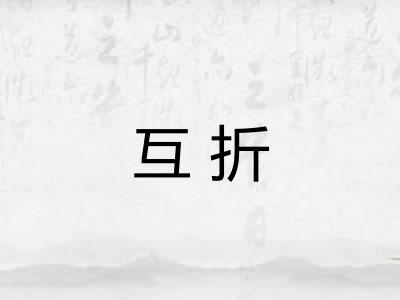 互折