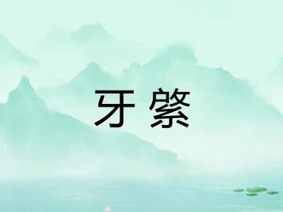 牙綮