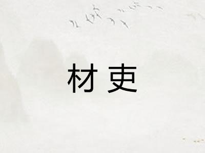 材吏