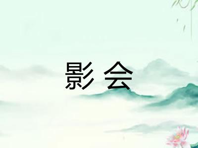影会