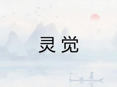 灵觉