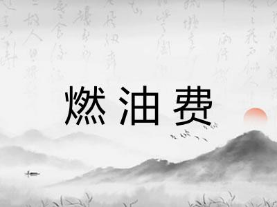 燃油费