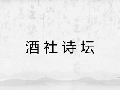 酒社诗坛