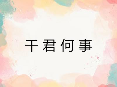 干君何事