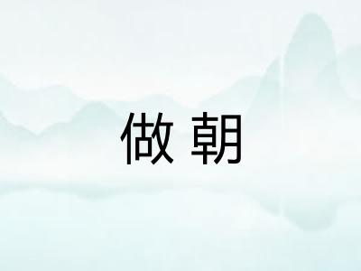 做朝