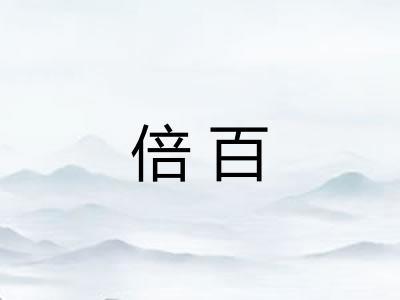 倍百