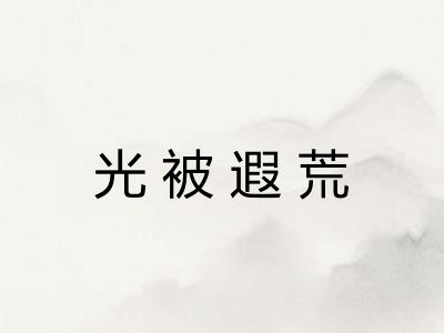 光被遐荒