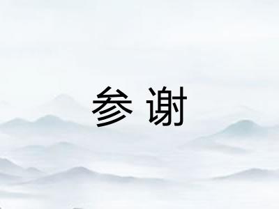 参谢