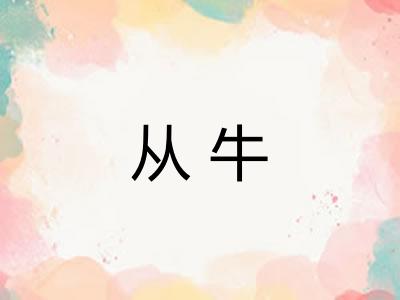 从牛