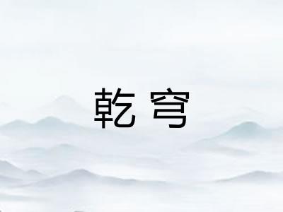 乾穹