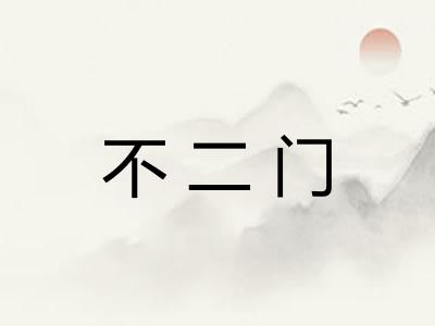 不二门