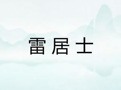 雷居士