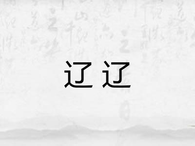 辽辽