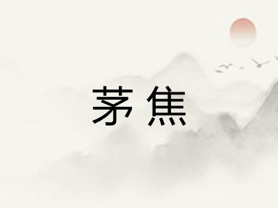 茅焦