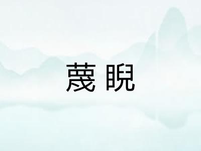 蔑睨