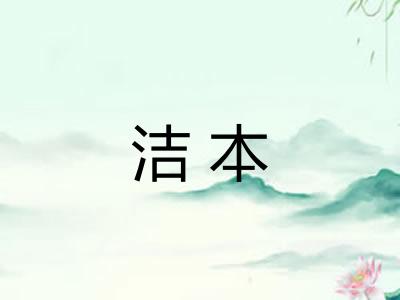 洁本