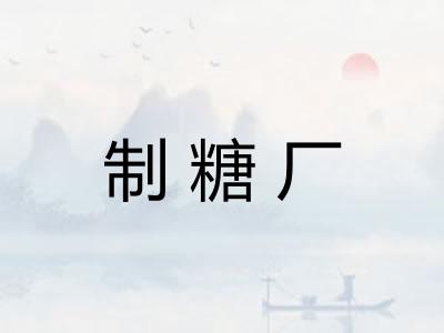 制糖厂