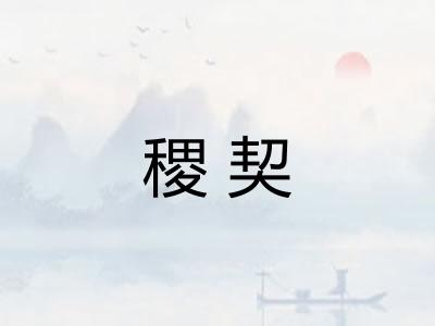 稷契
