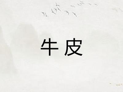 牛皮