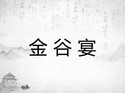 金谷宴