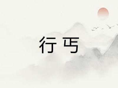 行丐