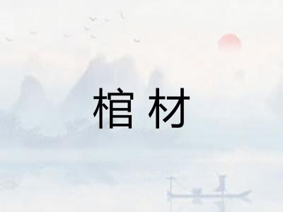棺材