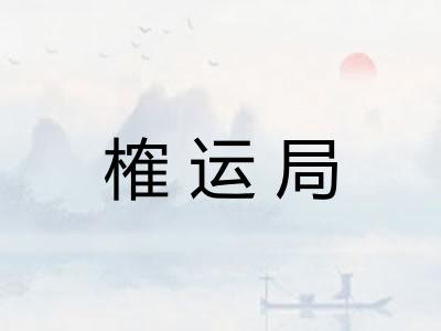 榷运局