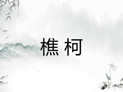 樵柯