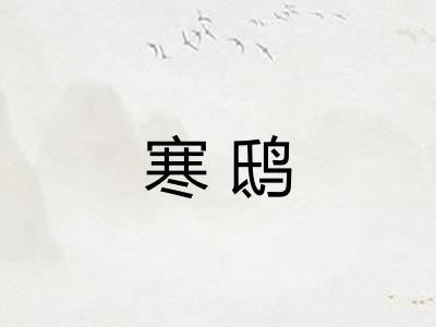 寒鸱