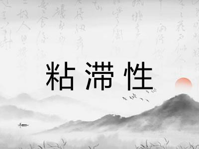 粘滞性