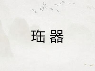 珤器