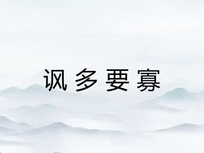 讽多要寡