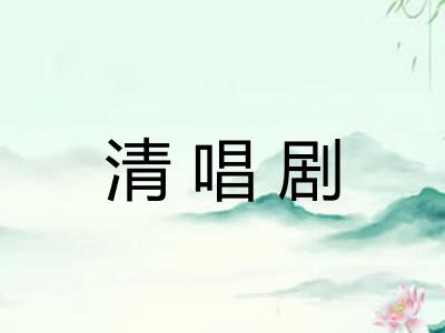 清唱剧