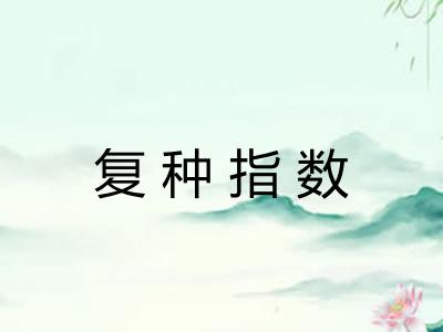 复种指数