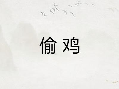 偷鸡