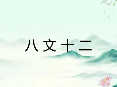 八文十二
