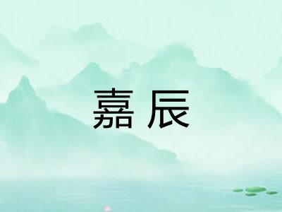 嘉辰
