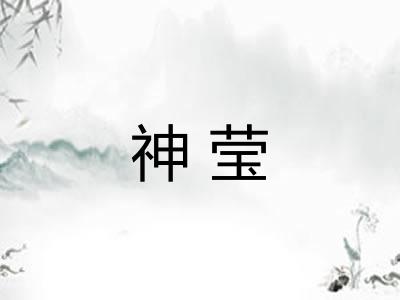 神莹
