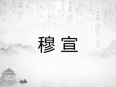 穆宣