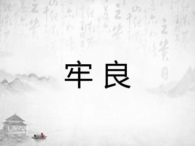 牢良