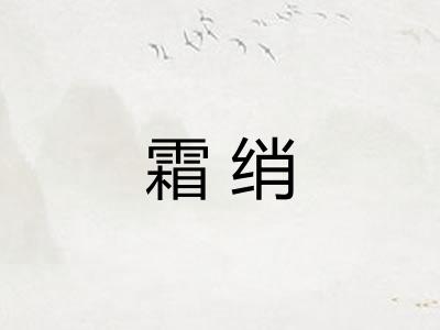 霜绡