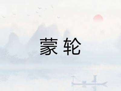 蒙轮