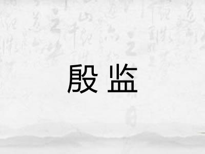 殷监