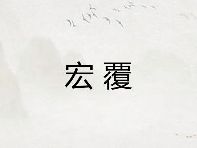 宏覆
