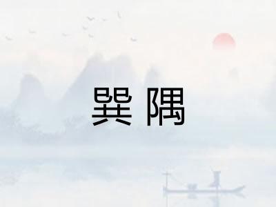 巽隅